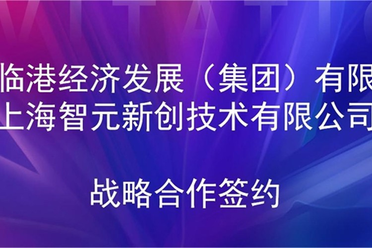推动技术研发和产业化的衔接 350vip浦京机器人与临港集团签署战略合作协议