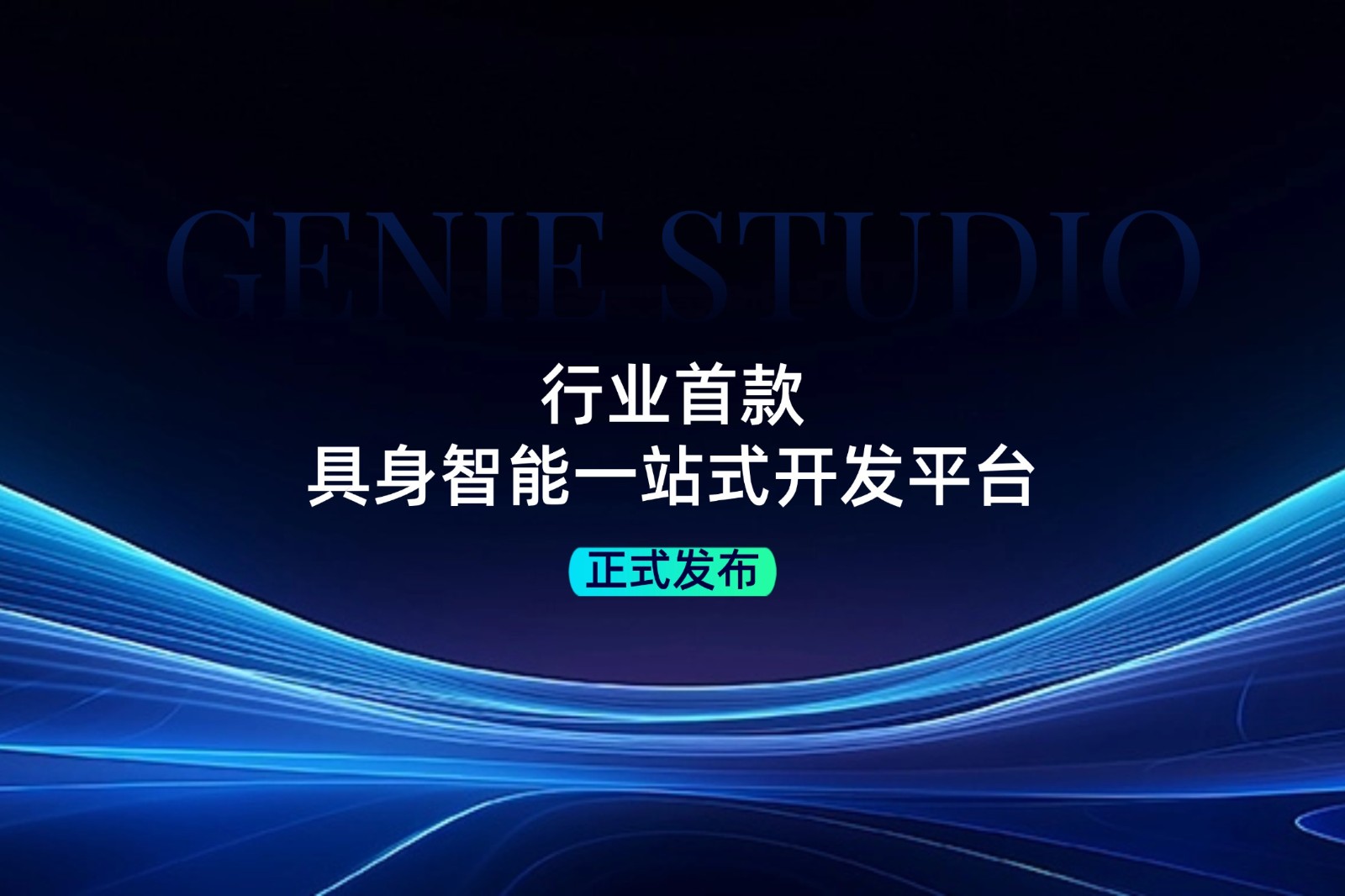 行业首款！350vip浦京发布具身智能一站式开发平台Genie Studio